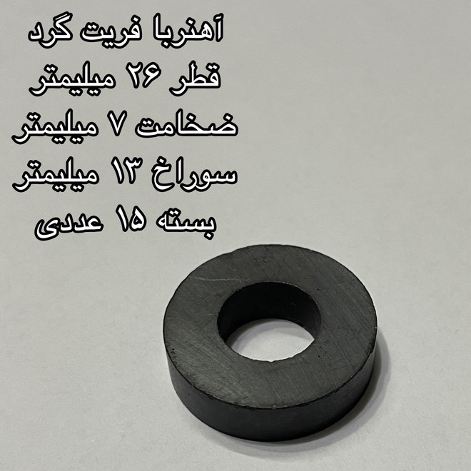 آهن ربا مدل فریت گرد 13-7-26 کد 1515 بسته 15 عددی
