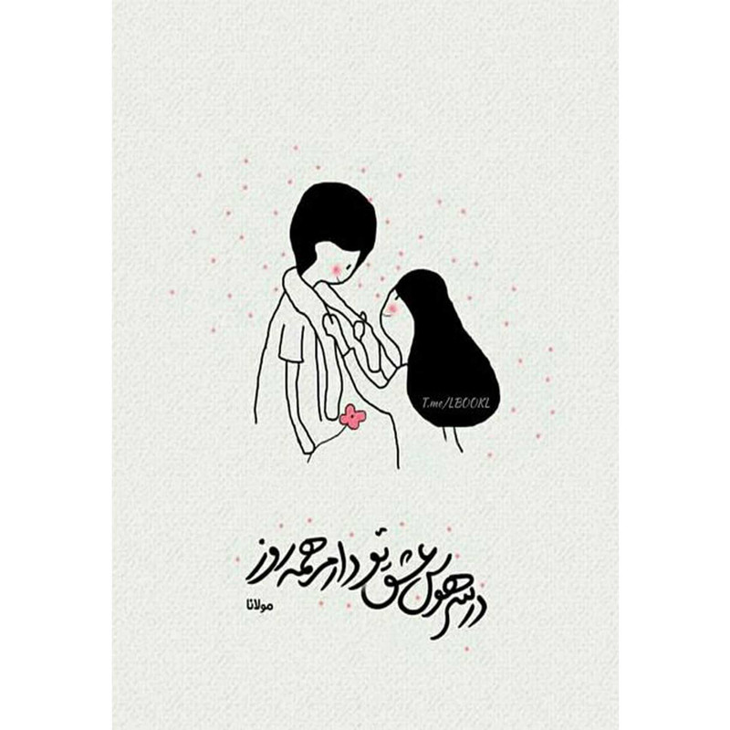 کارت پستال دریان طرح نوشته عاشقانه مدل 0232 کارت پستال دریان طرح نوشته عاشقانه مدل 0232