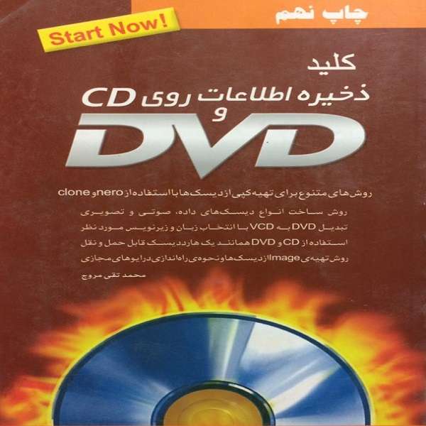 کتاب کلید ذخیره اطلاعات روی CD و DVD اثر محمدتقی مروج انتشارات کلید
