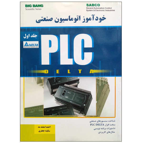 کتاب خودآموز اتوماسیون صنعتی PLC  اثر احمد اسفند مد و سکینه جعفری نشر دانشگاهی فرهمند  جلد اول