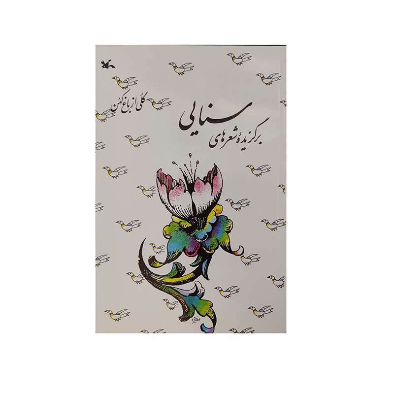 کتاب برگزیده شعر های سنایی گلی از باغ کهن انتشارات کانون پرورش فکری کودکان و نوجوانان