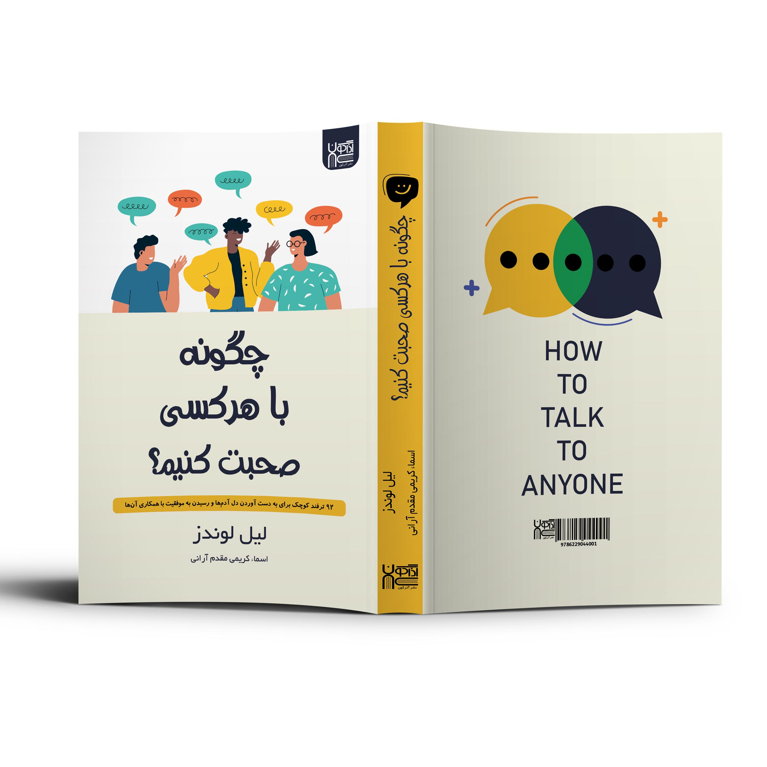 کتاب چگونه با هر کسی صحبت کنیم اثر لیل لوندز نشر آذرگون