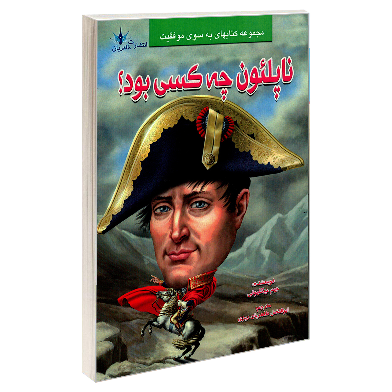 کتاب ناپلئون چه کسی بود؟ اثر جیم جیگلیوتی نشر طاهریان