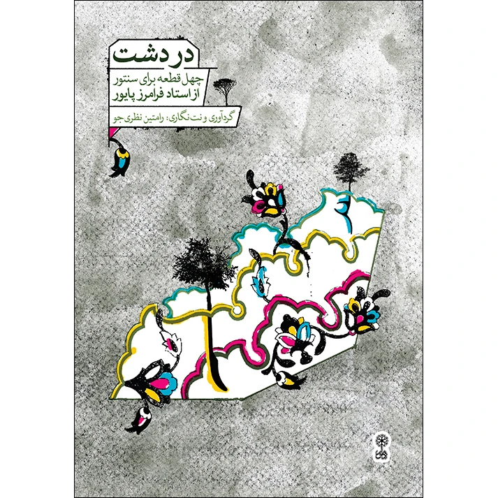 کتاب دردشت چهل قطعه برای سنتور از استاد فرامرز پایور اثر رامتین نظری جو انتشارات ماهور