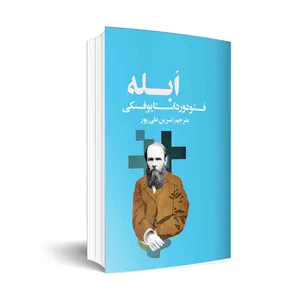 کتاب ابله اثر فئودور داستایوفسکی  انتشارات چلچله