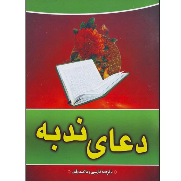 کتاب دعای ندبه ترجمه قدرت سعید انتشارات قلم زنان
