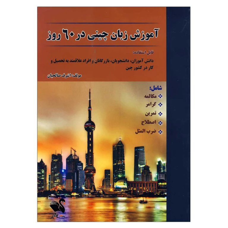 کتاب آموزش زبان چینی در 60 روز اثر اشرف صالحی انتشارات شیلر