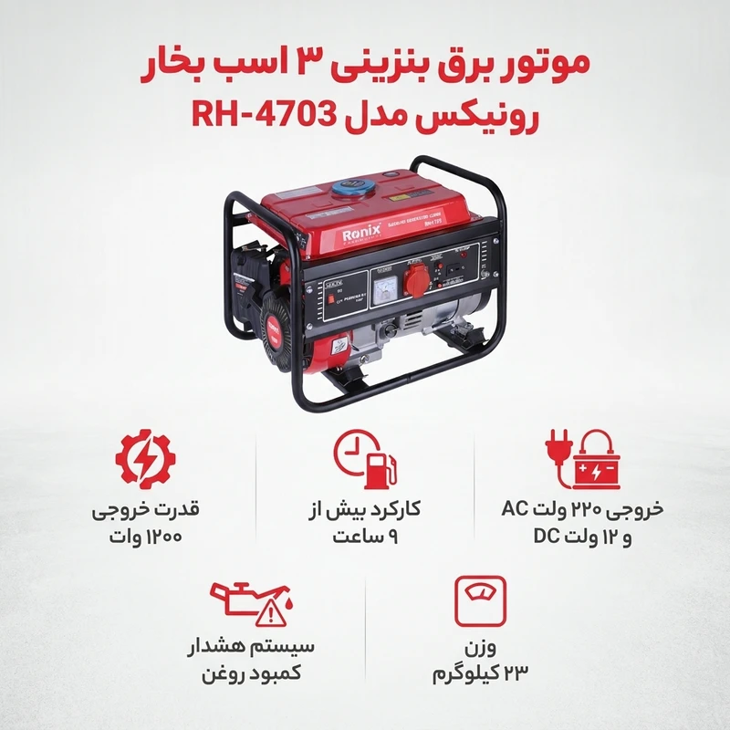 عکس شماره 2 : موتور برق بنزینی 3 اسب بخار رونیکس مدل rh-4703