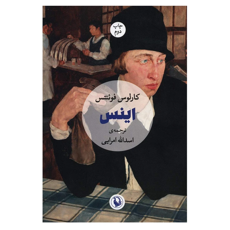 کتاب اینس اثر کارلوس فوئنتس انتشارات مروارید