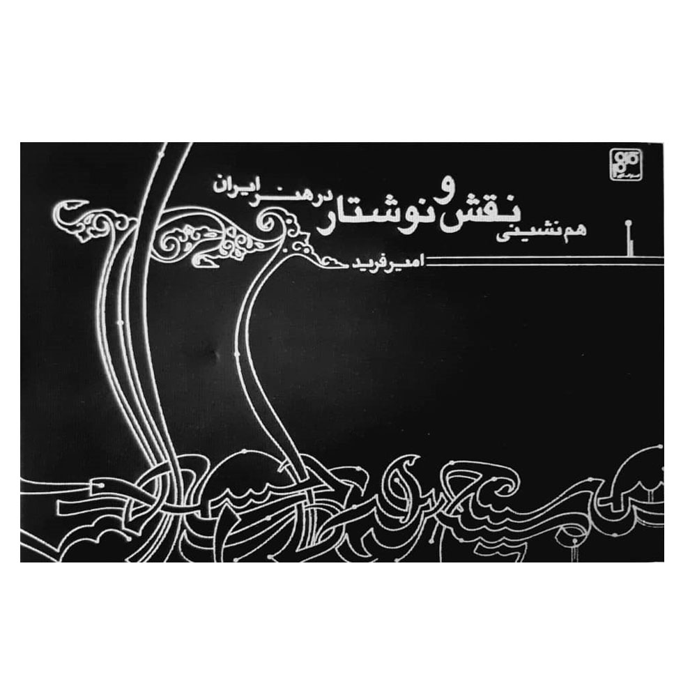 کتاب هم نشینی نقش و نوشتار در هنر ایران اثر امیر فرید انتشارات کلهر