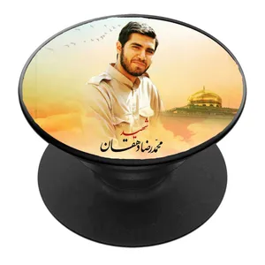 پایه نگهدارنده گوشی موبایل پاپ سوکت مدل شهید محمدرضا دهقان امیری کد 05