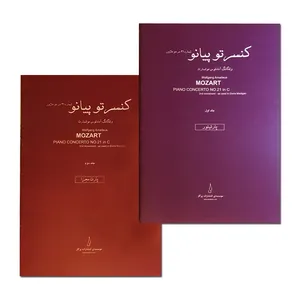 کتاب کنسرتو پیانو شماره 21 در دو ماژور اثر ولفگانگ آمادئوس موتسارت انتشارات پرگار 2 جلدی