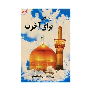 کتاب توشه ای برای آخرت اثر محمدمحسن زاده کاشانی انتشارات صیانت