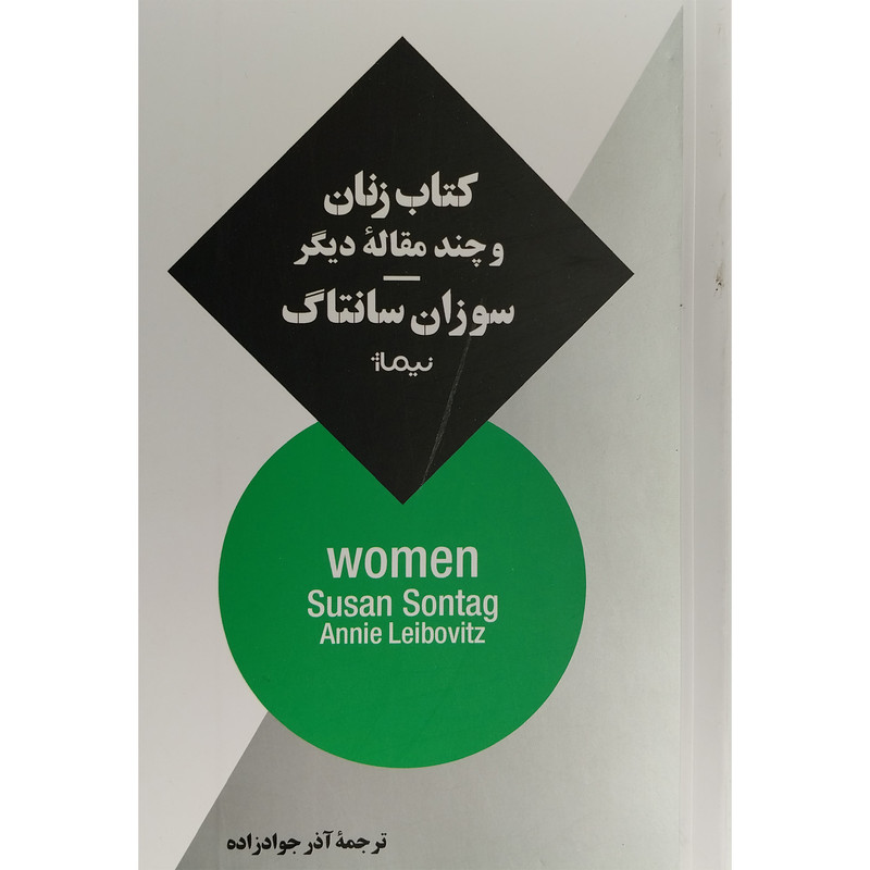 کتاب كتاب زنان و چند مقاله ديگر اثر سوزان سانتاگ نشر نيماژ