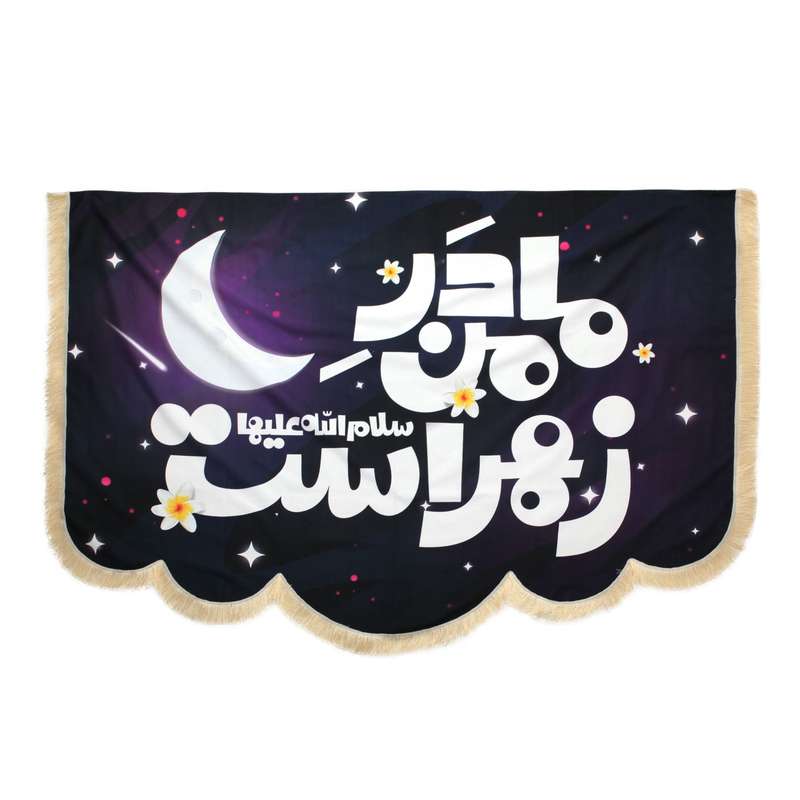 پرچم مدل کتیبه طرح مذهبی مادر من زهرا است کد 1000957