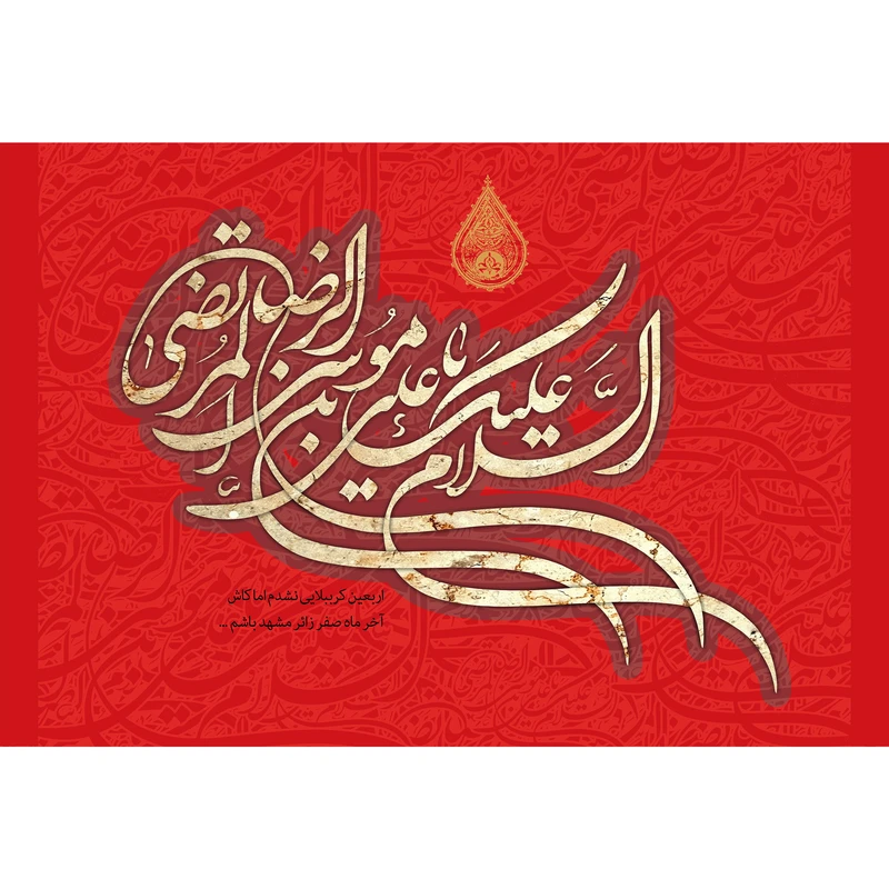 تابلو شاسی مدل سلام علیک یا علی بن موسی رضا T5023