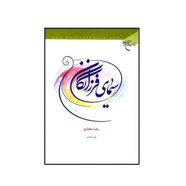 کتاب گزیده سیمای فرزانگان اثر رضا مختاری نشر بوستان کتاب