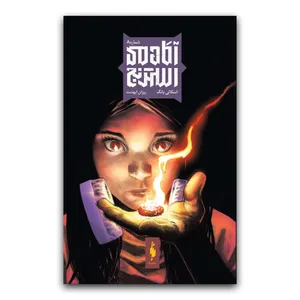 كتاب آكادمي استرنج اثر اسكاتي يانگ ترجمه روژان ابهشت نشر باژ جلد 8