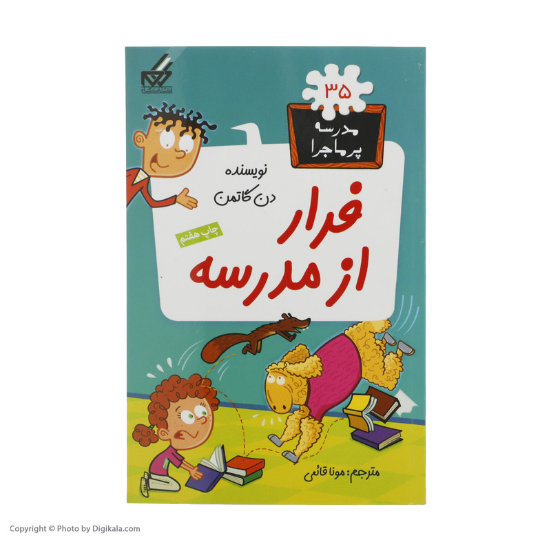 کتاب مدرسه پرماجرا 35 فرار‌ از‌ مدرسه اثر دن گاتمن نشر گام
