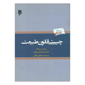 کتاب چیستی قانون طبیعت اثر دیوید آرمسترانگ انتشارات پژوهشگاه حوزه و دانشگاه