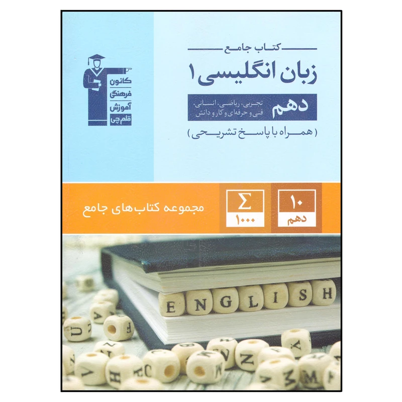 کتاب جامع زبان انگلیسی 1 اثر جمعی از نویسندگان انتشارات قلم چی