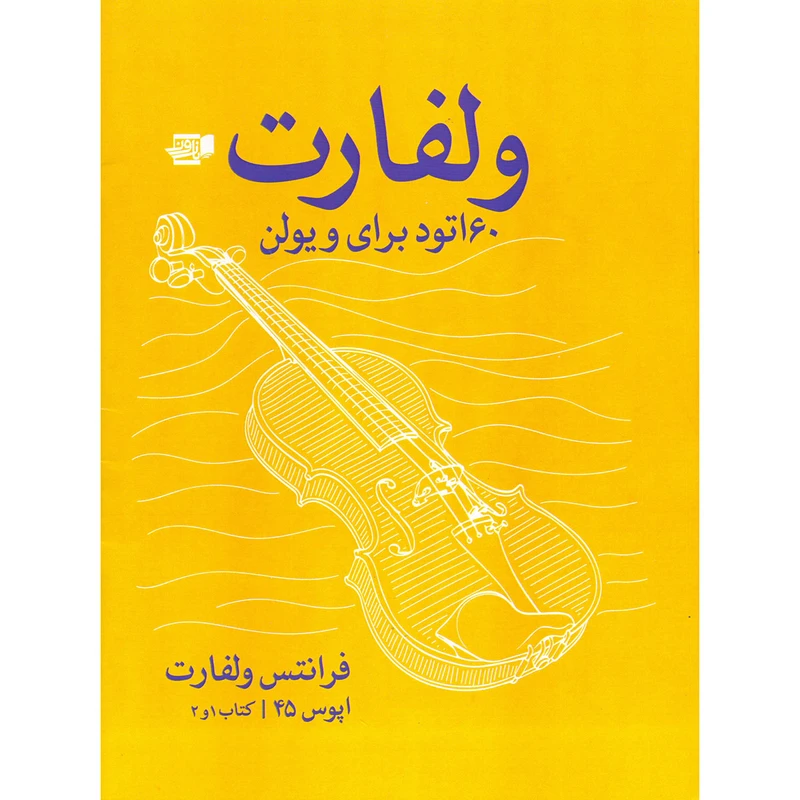 کتاب ولفارت 60 اتود برای ویولن اپوس 45 اثر فرانتس ولفارت انتشارات گنجینه کتاب نارون