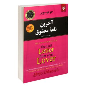 کتاب آخرین نامه معشوق اثر جوجو مویز نشر نیک فرجام