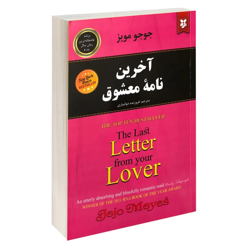کتاب آخرین نامه معشوق اثر جوجو مویز نشر نیک فرجام