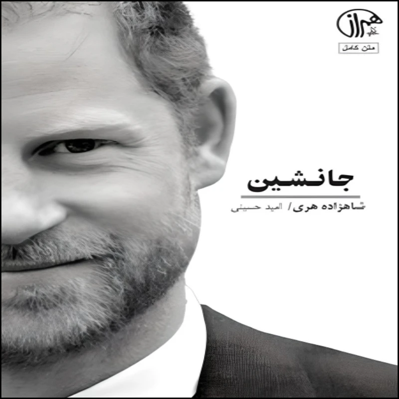 کتاب جانشین اثر شاهزاده هری انتشارات همراز