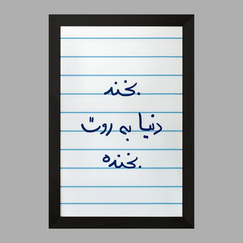 تابلو خندالو مدل بخند دنیا به روت بخنده  کد 5757