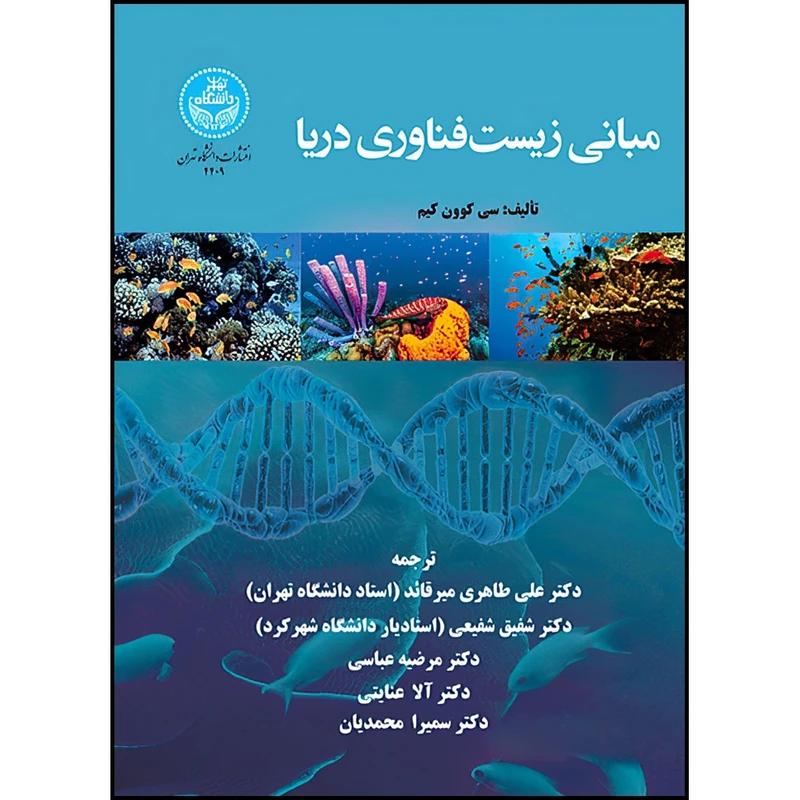 کتاب مبانی زیست فناوری دریا اثر سی کوون کیم ترجمه دکتر علی طاهری میرقائد و دکتر شفیق شفیعی و دکتر مرضیه عباسی و دکتر آلا عنایتی و دکتر سمیرا محمدیان انتشارات دانشگاه تهران