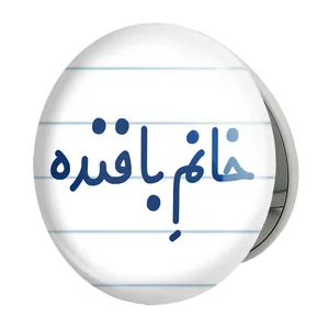 آینه جیبی خندالو طرح خانم بافنده مدل تاشو کد 7908 