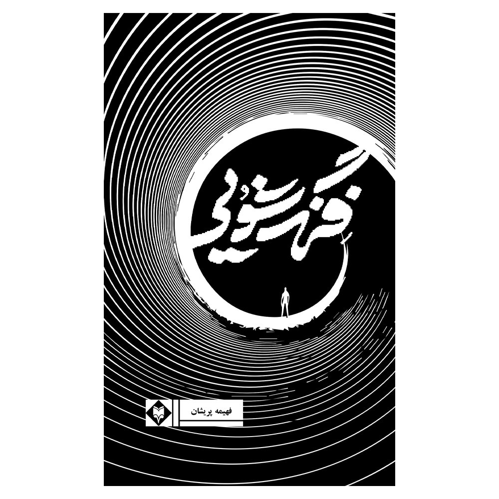 کتاب فنگ شویی اثر فهیمه پریشان نشر متخصصان