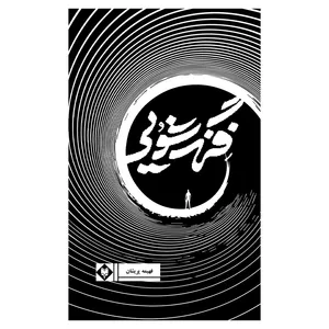 کتاب فنگ شویی اثر فهیمه پریشان نشر متخصصان