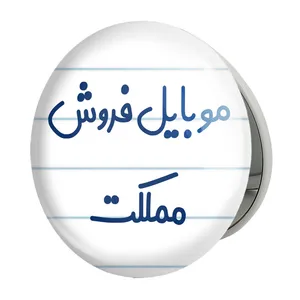 آینه جیبی خندالو طرح موبایل فروش مملکت مدل تاشو کد 8190 