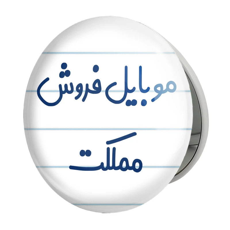 آینه جیبی خندالو طرح موبایل فروش مملکت مدل تاشو کد 8190 