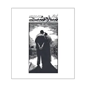 کتاب سرنوشت داستانی به روایت تصویر اثر اتو نوکل نشر علمی فرهنگی