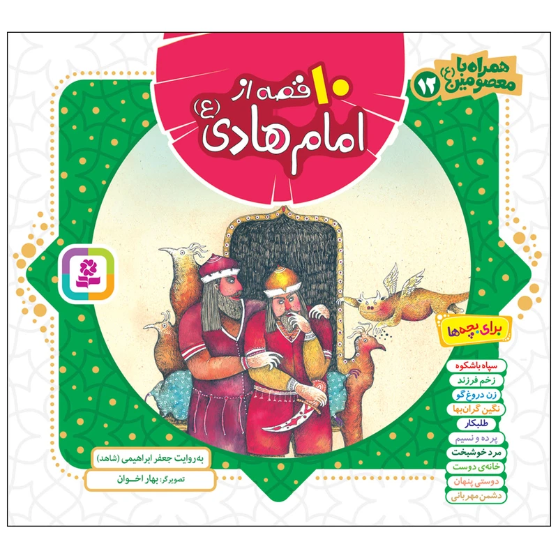 کتاب 10 قصه از امام هادی (ع) اثر جعفر ابراهیمی (شاهد) انتشارات قدیانی