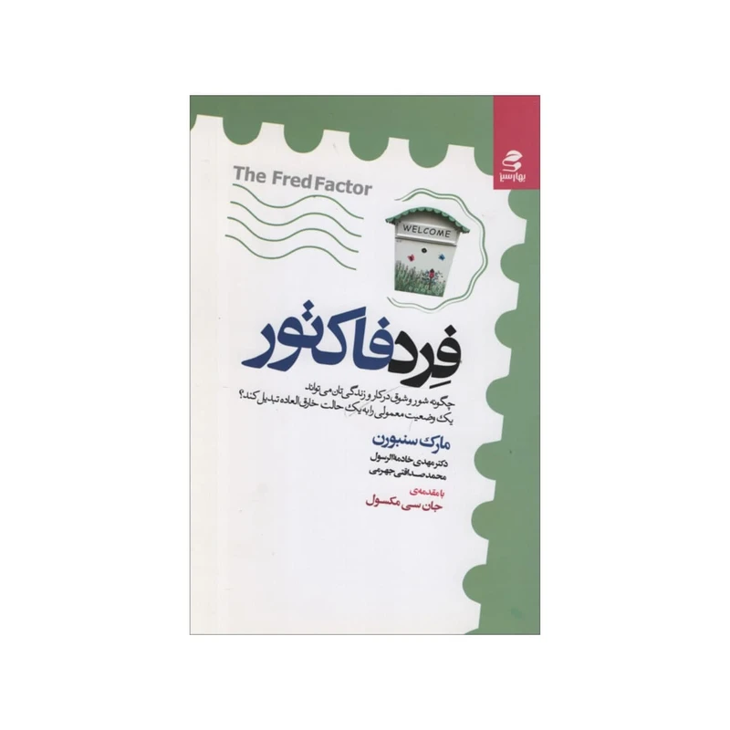 کتاب فرد فاکتور اثر مارک سنبورن انتشارات بهار سبز