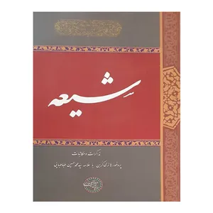 کتاب شیعه اثر جمعی از نویسندگان انتشارات موسسه پژوهشی حکمت و فلسفه ایران