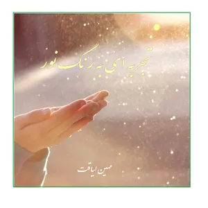کتاب تجربه ای به رنگ نور اثر مهین لیاقت انتشارات کهکشان علم