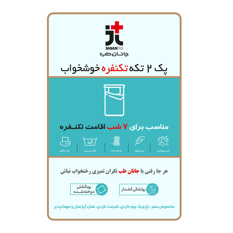سرویس ملحفه یکبار مصرف جانان طب مدل مسافرتی تکنفره خوشخواب دو تکه مجموعه 2 عددی