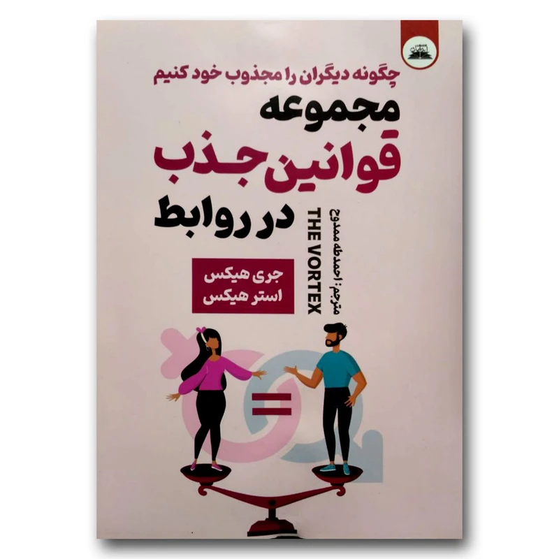 کتاب مجموعه قوانین جذب در روابط اثر جری هیکس و استر هیکس انتشارات ایرمان
