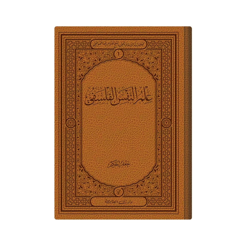 کتاب علم النفس الفلسفی اثر الشیخ غلام رضا الفیاضی انتشارات دار زین العابدین 