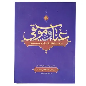 کتاب غنا وموسیقی اثر سیدعلی خامنه ای نشر فقه روز