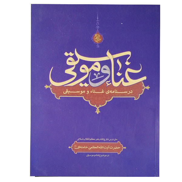 کتاب غنا وموسیقی اثر سیدعلی خامنه ای نشر فقه روز
