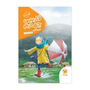 کتاب کارآموز فارسی چهارم دبستان اثر فاطمه افضل خانی انتشارات مهروماه