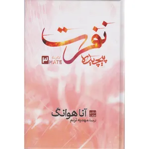 کتاب نفرت پیچیده اثر آنا هوانگ ترجمه مهدیه ترنم انتشارات مات