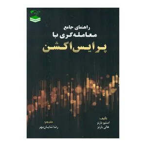 کتاب راهنمای جامع معامله گری با پرایس اکشن اثر استیو بارنز و هالی بارنز انتشارات کتاب مهربان