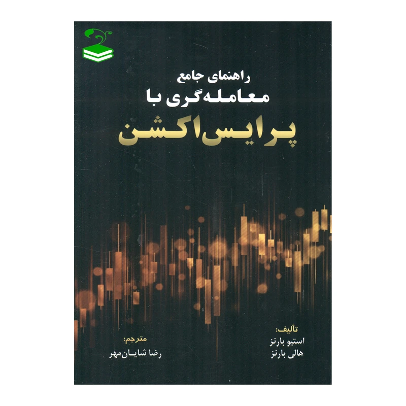 کتاب راهنمای جامع معامله گری با پرایس اکشن اثر استیو بارنز و هالی بارنز انتشارات کتاب مهربان